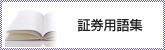 証券用語集