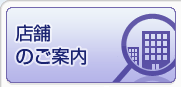 店舗のご案内