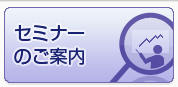 セミナーのご案内