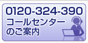 0120-324-390&nbsp;コールセンターのご案内