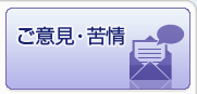 ご意見・苦情