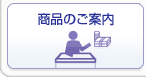 商品のご案内