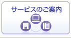サービスのご案内
