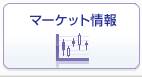 マーケット情報