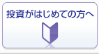 投資がはじめての方へ