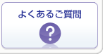 サポート情報