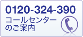 0120-324-390 コールセンターのご案内