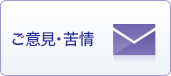 ご意見・苦情
