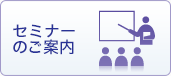 セミナーのご案内