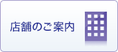 店舗のご案内