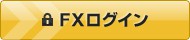 FXログイン