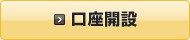 口座開設