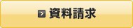 資料請求