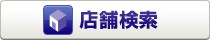 店舗検索