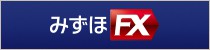 みずほFX口座開設