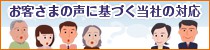 お客さまの声に基づく当社の対応