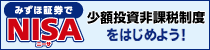 みずほ証券でNISA(少額投資非課税制度)をはじめよう!