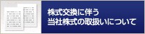株式交換に伴う当社株式の取扱いについて