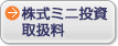 株式ミニ投資取扱料