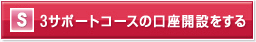 3サポートコースの口座開設をする