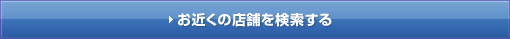 お近くの店舗を検索する
