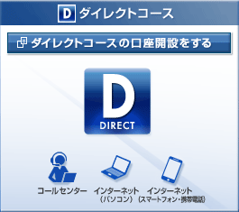 ダイレクトコースの口座開設をする