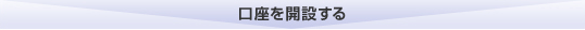 口座を開設する