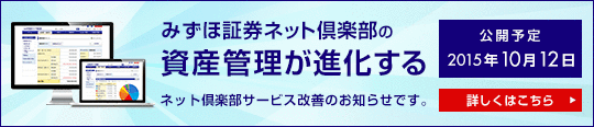 みずほ証券ネット倶楽部 情報をみる株価をチェックする、そして素早く注文する。ネット取引が初めての方でも、安心の「みずほ証券ネット倶楽部」です。お申し込みはこちら
