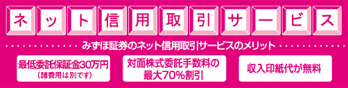 みずほ証券のネット信用取引サービスのメリット