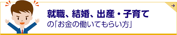 20代・30代のお金の考え方
