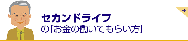 60代以上のお金の考え方