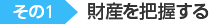 財産を把握する