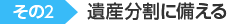 遺産分割に備える