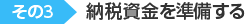 納税資金を準備する