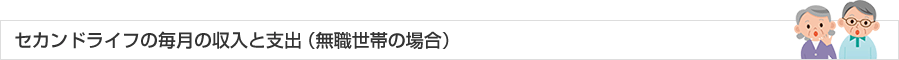 セカンドライフの毎月の収入の支出(無職世帯の場合)