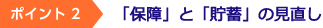「保障」と「貯蓄」の見直し