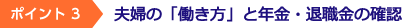 夫婦の「働き方」と年金・退職金の確認