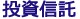 投資信託