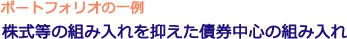 ポートフォリオの一例