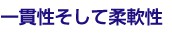 一貫性そして柔軟性