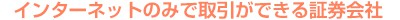 インターネットのみで取引ができる証券会社