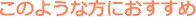 このような方におすすめ