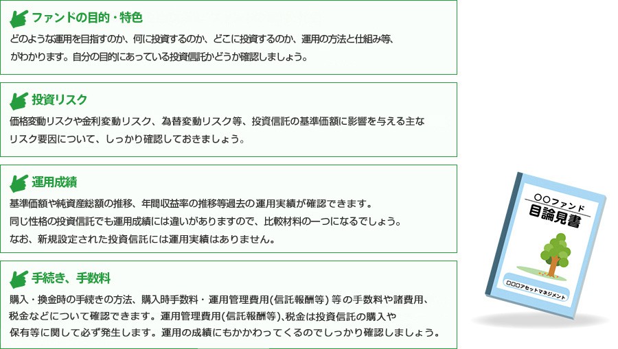 目論見書をチェックするうえでのポイント