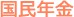 国民年金