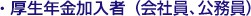 ・厚生年金加入者(会社員、公務員)