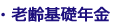 ・老齢基礎年金