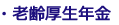 ・老齢厚生年金