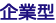 企業型