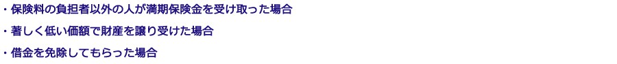 みなし贈与財産が該当する例