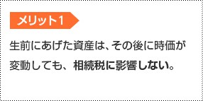メリット1 生前にあげた資産は、その後に時下が変動しても、相続税に影響しない